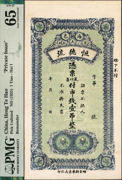 宜和2025年秋季拍卖 纸币 民国（山东海阳）恒德号市钱壹吊；PMG 65 EPQ