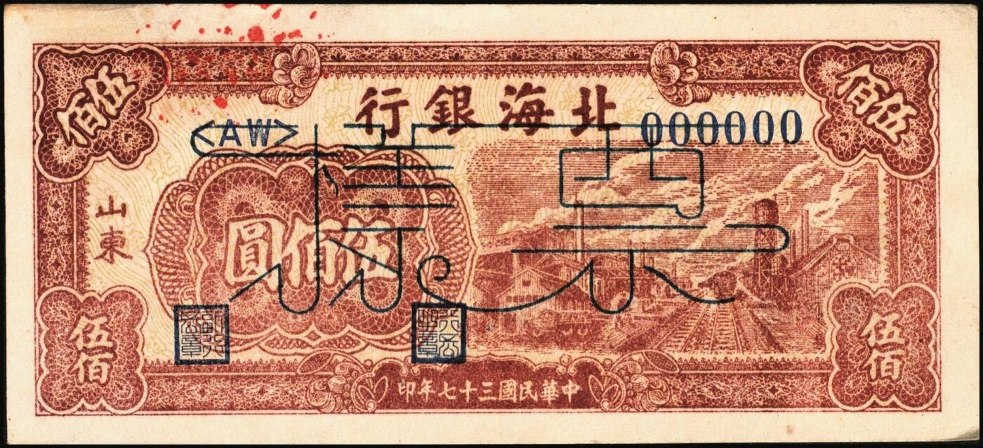 宜和2025年秋季拍卖 纸币 民国三十七年（1948年）北海银行棕红色工厂铁路图伍佰圆票样，山东地名，Pick#S3622Es；原票，九五品