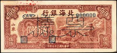 宜和2025年秋季拍卖 纸币 民国三十七年（1948年）北海银行棕红色工厂铁路图伍佰圆票样，山东地名，Pick#S3622Es；原票，九五品