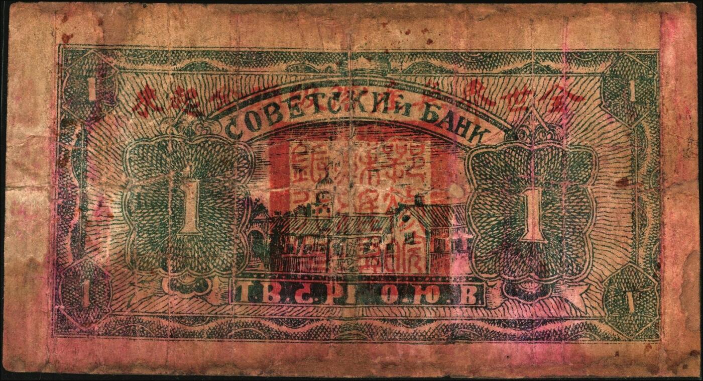 宜和2025年秋季拍卖 纸币 1931年鄂豫皖省苏维埃银行壹圆，行名下有