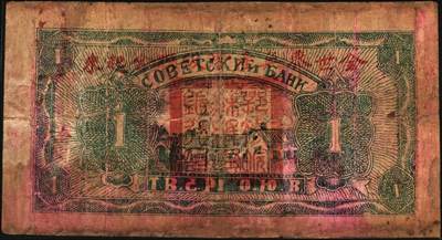 宜和2025年秋季拍卖 纸币 1931年鄂豫皖省苏维埃银行壹圆，行名下有