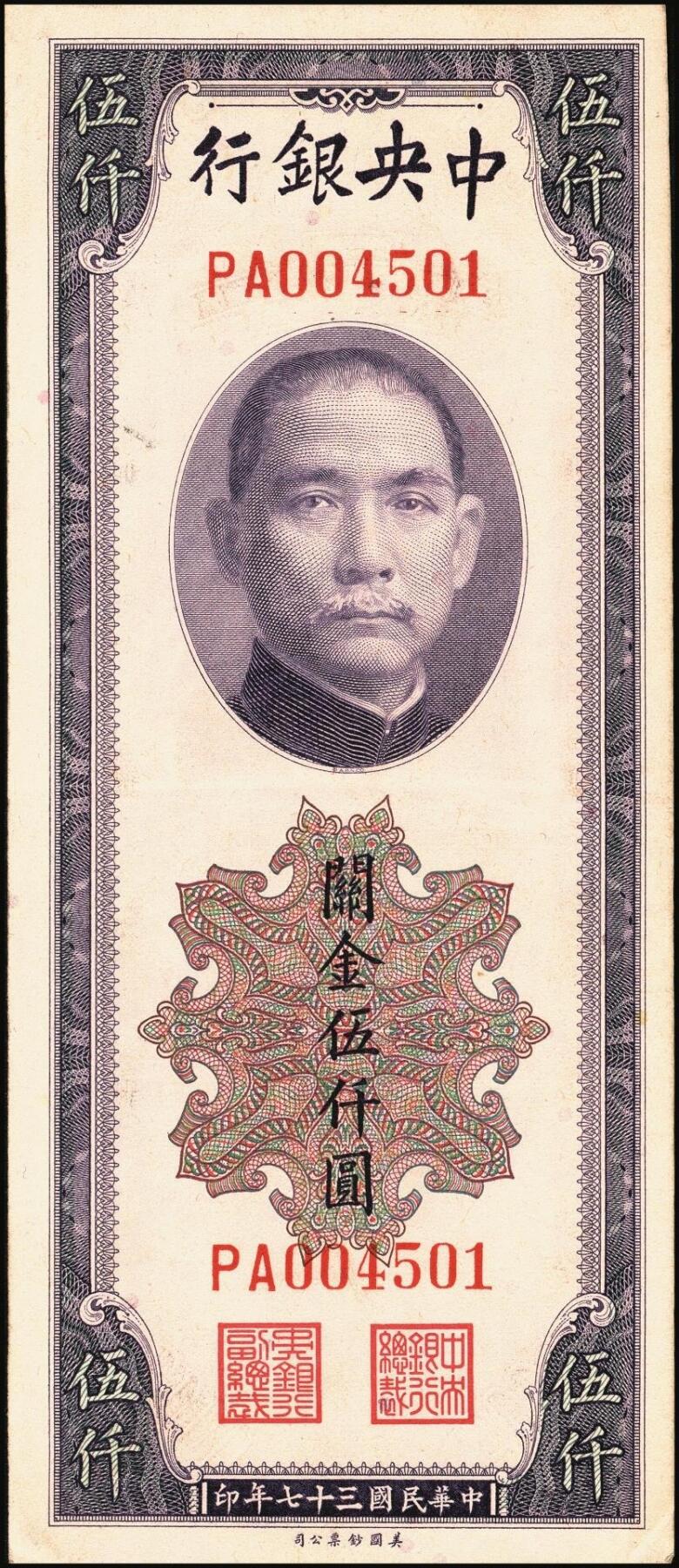 宜和2025年秋季拍卖 纸币 中央银行关金伍仟圆一组8枚，其中：1947年德纳罗版3枚，Pick#347；1948年美钞版3枚，Pick#359；中华版2枚，Pick#362；六五至九八品