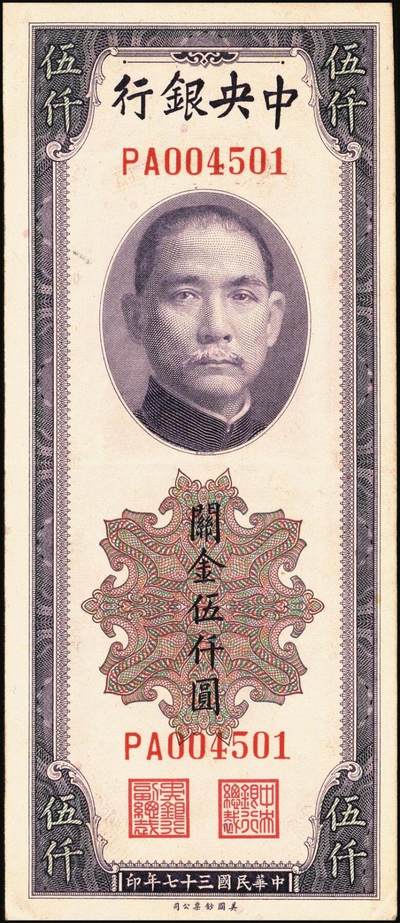 宜和2025年秋季拍卖 纸币 中央银行关金伍仟圆一组8枚，其中：1947年德纳罗版3枚，Pick#347；1948年美钞版3枚，Pick#359；中华版2枚，Pick#362；六五至九八品