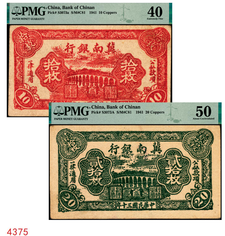宜和2025年秋季拍卖 纸币 民国三十年（1941年）冀南银行纸币一组2枚，其中：①红色拾枚，背浅绿版，PMG 40；②绿色贰拾枚，背棕色，PMG 50