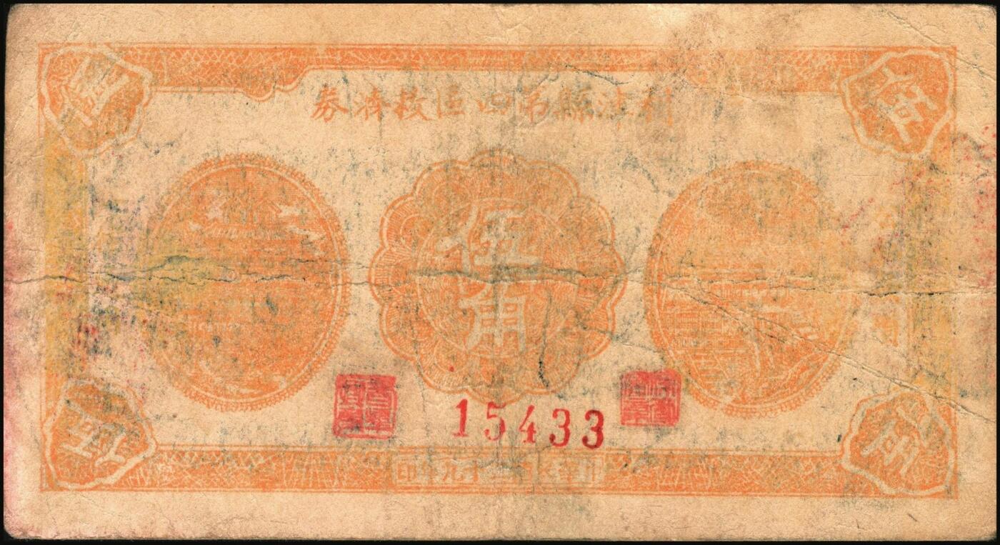 宜和2025年秋季拍卖 纸币