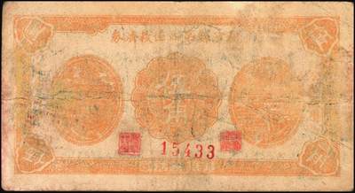 宜和2025年秋季拍卖 纸币 山东钱庄票一组4枚，其中：利津县第四区救济券1940年伍角1枚；1941年山东第三垦区救济券伍角2枚、第四垦区救济券伍角1枚；五至七品