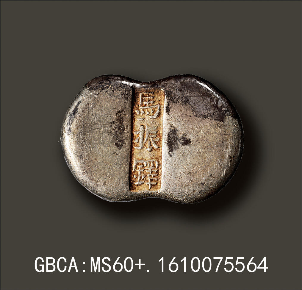 宜和2025年秋季拍卖 古钱/金银锭/机制币 清代·山西“马振铎”五两腰锭；177.9克，GBCA:MS60+，编号1610075564