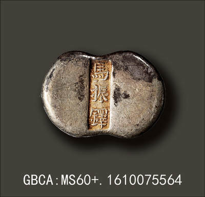 宜和2025年秋季拍卖 古钱/金银锭/机制币 - 清代·山西“马振铎”五两腰锭；177.9克，GBCA:MS60+，编号1610075564