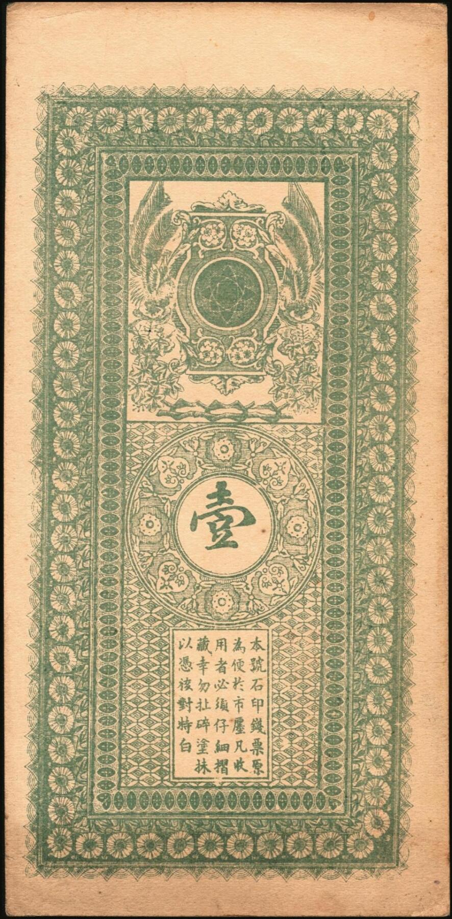 宜和2025年秋季拍卖 纸币 民国时期山东钱庄票一组4枚，其中：①青岛·台东镇京钱壹千；②（文登）顺昌号足钱壹吊文；③乐陵·义泰和铜圆贰吊；④试印票1枚；原票，八五至九八品