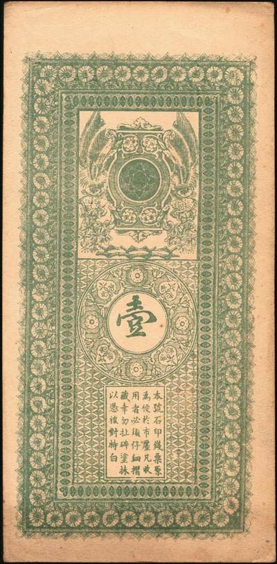 宜和2025年秋季拍卖 纸币 民国时期山东钱庄票一组4枚，其中：①青岛·台东镇京钱壹千；②（文登）顺昌号足钱壹吊文；③乐陵·义泰和铜圆贰吊；④试印票1枚；原票，八五至九八品