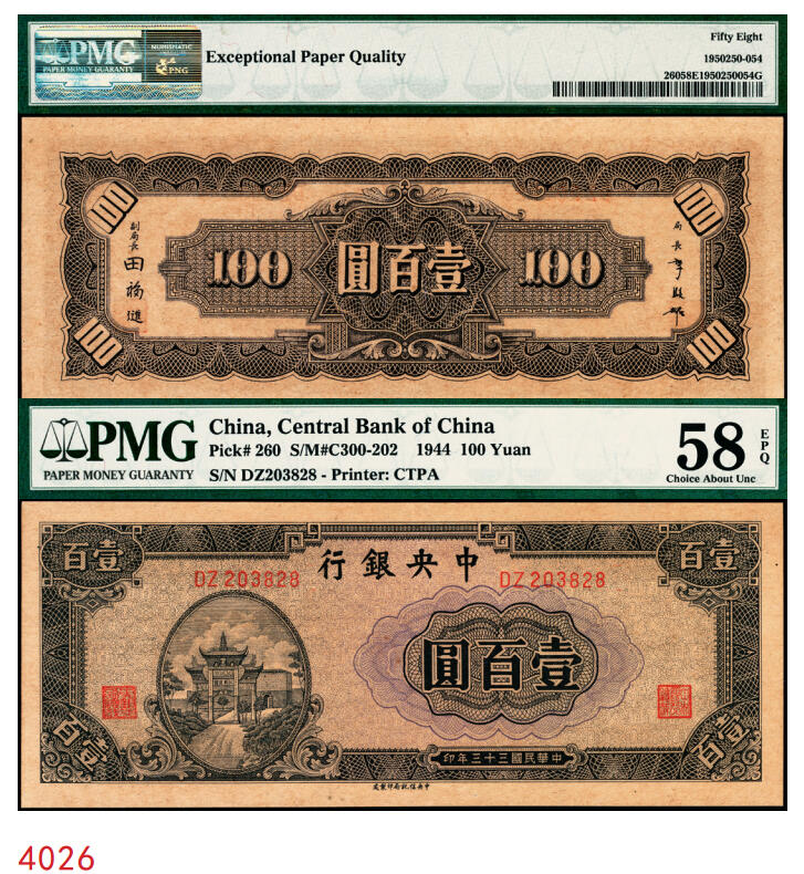 宜和2025年秋季拍卖 纸币 民国三十三年（1944年）中央银行中信版紫色壹百圆，复兴关“抗战建国”牌坊图；PMG 58 EPQ