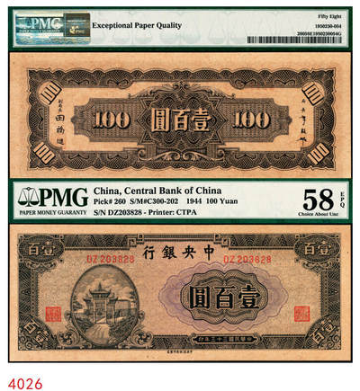 宜和2025年秋季拍卖 纸币 - 民国三十三年（1944年）中央银行中信版紫色壹百圆，复兴关“抗战建国”牌坊图；PMG 58 EPQ