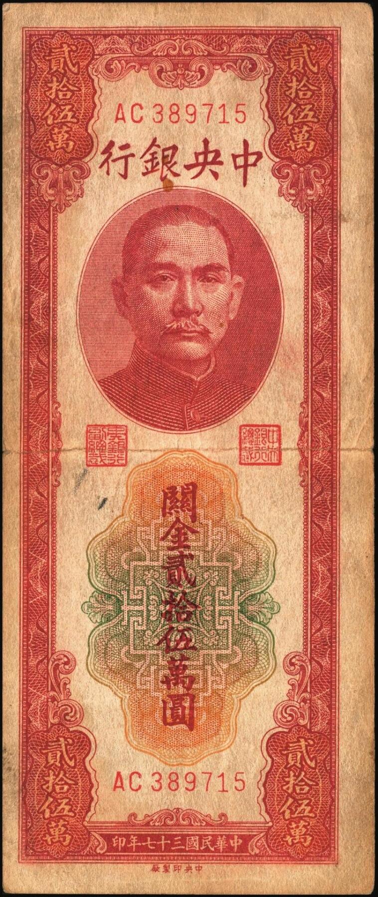 宜和2025年秋季拍卖 纸币 民国三十七年（1948年）中央银行关金中央版贰拾伍万圆一组4枚，Pick#374，梁平·陈延祚签名，最大面值的关金券；七至九五品