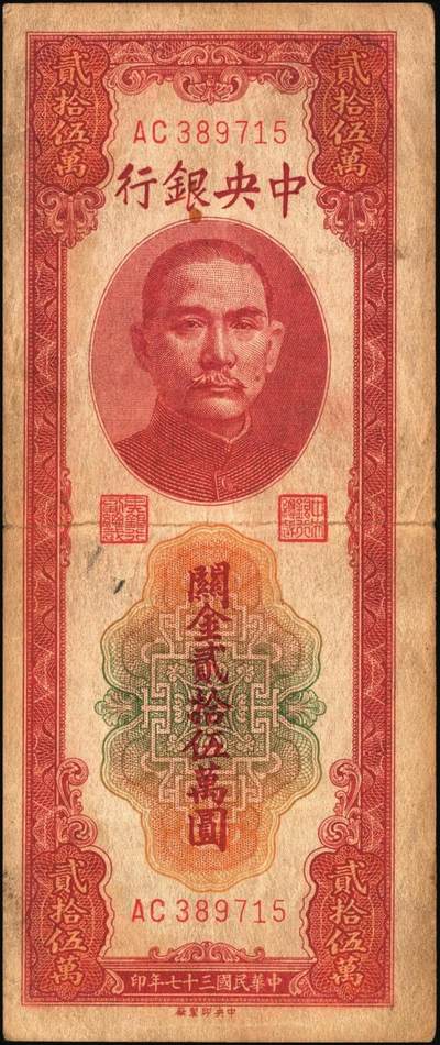 宜和2025年秋季拍卖 纸币 民国三十七年（1948年）中央银行关金中央版贰拾伍万圆一组4枚，Pick#374，梁平·陈延祚签名，最大面值的关金券；七至九五品