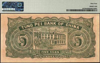 宜和2025年秋季拍卖 纸币 民国三十四年（1945年）东北银行地方流通券绿底红水车伍圆，长号券，NO.D冠字平3版；PMG 64，冠军分，仅2枚