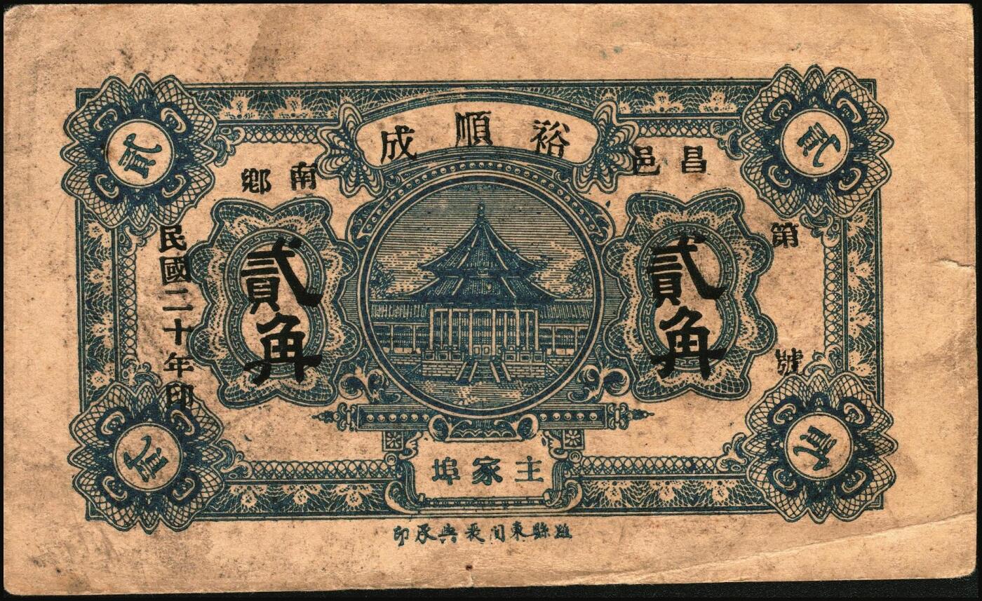 宜和2025年秋季拍卖 纸币 山东钱庄票一组6枚，其中：招远县商会流通券1938年京钱伍吊；（青州）天成义1938年壹角2枚；（昌邑）裕顺成1931年贰角；（潍县）利民号1942年伍角；兴亚号伍角；六至八五品