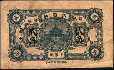 宜和2025年秋季拍卖 纸币 山东钱庄票一组6枚，其中：招远县商会流通券1938年京钱伍吊；（青州）天成义1938年壹角2枚；（昌邑）裕顺成1931年贰角；（潍县）利民号1942年伍角；兴亚号伍角；六至八五品