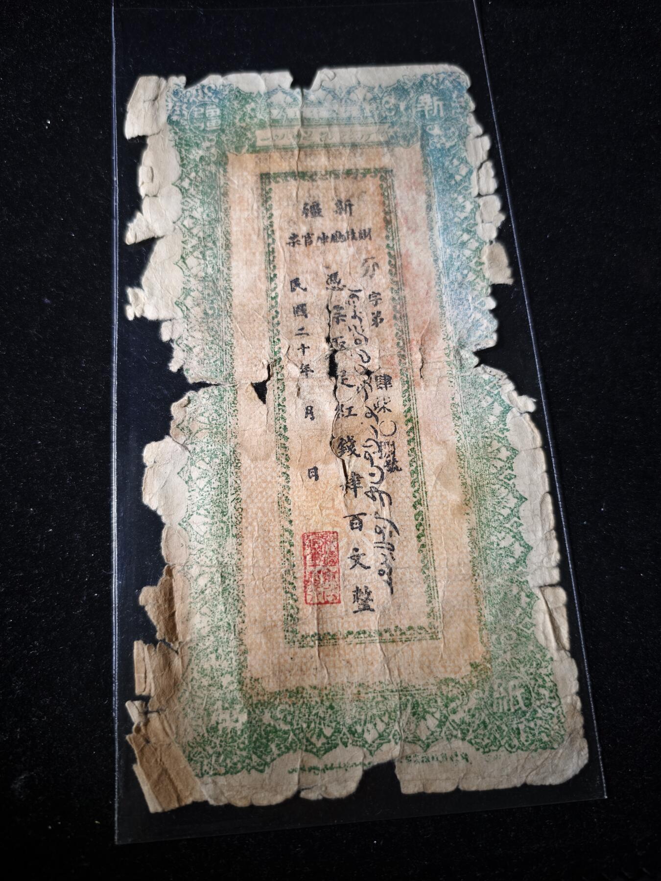 106期回流戒指饰品杂件纪念章丝路钱币专场 红钱票