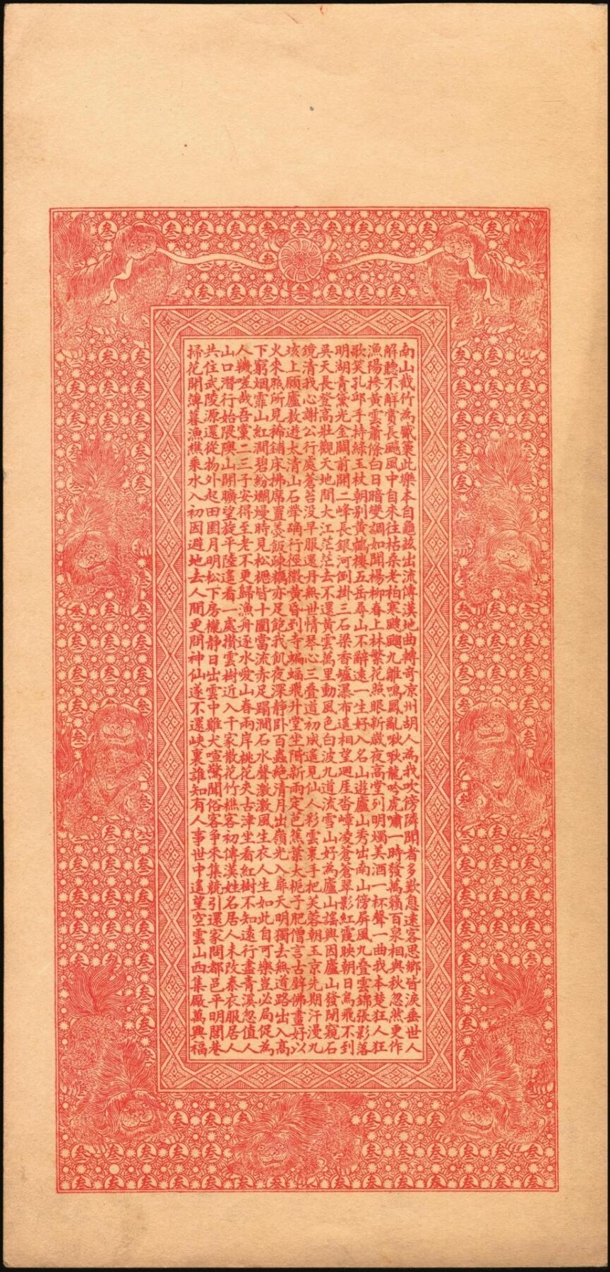 宜和2025年秋季拍卖 纸币 光绪年（卜魁）万兴福·凭帖取市帖钱叁吊，图案为南极仙翁、八仙及白蛇传图案，富含传统文化元素，黑龙江钱庄票；原票，九五品