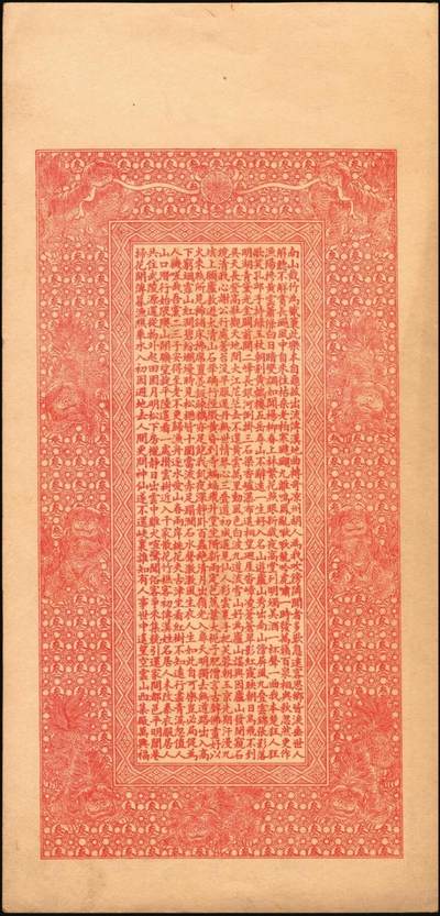 宜和2025年秋季拍卖 纸币 光绪年（卜魁）万兴福·凭帖取市帖钱叁吊，图案为南极仙翁、八仙及白蛇传图案，富含传统文化元素，黑龙江钱庄票；原票，九五品