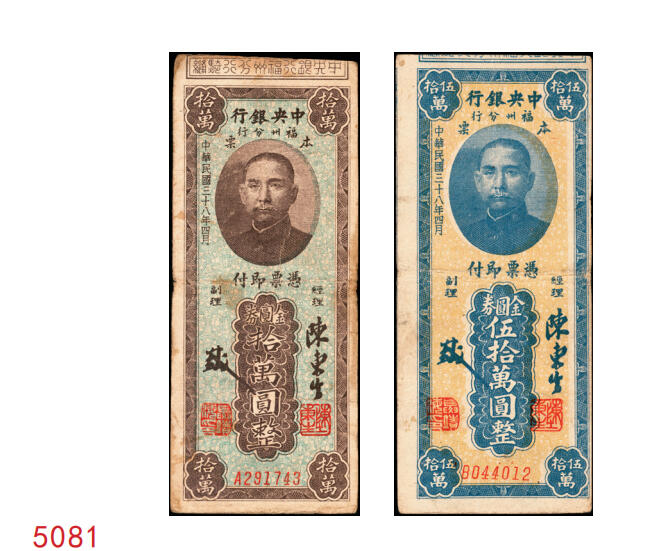 宜和2025年秋季拍卖 纸币 民国三十八年（1949年）中央银行福州分行本票金圆券拾万圆、伍拾万圆各1枚，孙像版；原票，七至八品