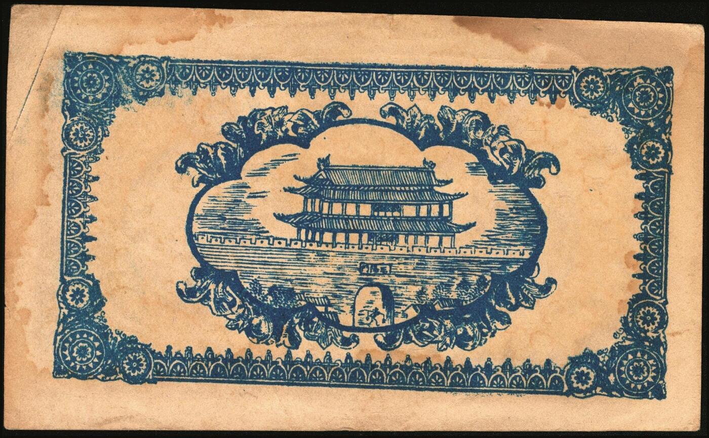 宜和2025年秋季拍卖 纸币 钱庄票一组3枚，其中：①（辽宁）法库·永兴合1919年壹角；②绥远毕镇义盛长1921年铜圆伍拾枚；③（江苏赣榆）震记永壹圆；八至九五品