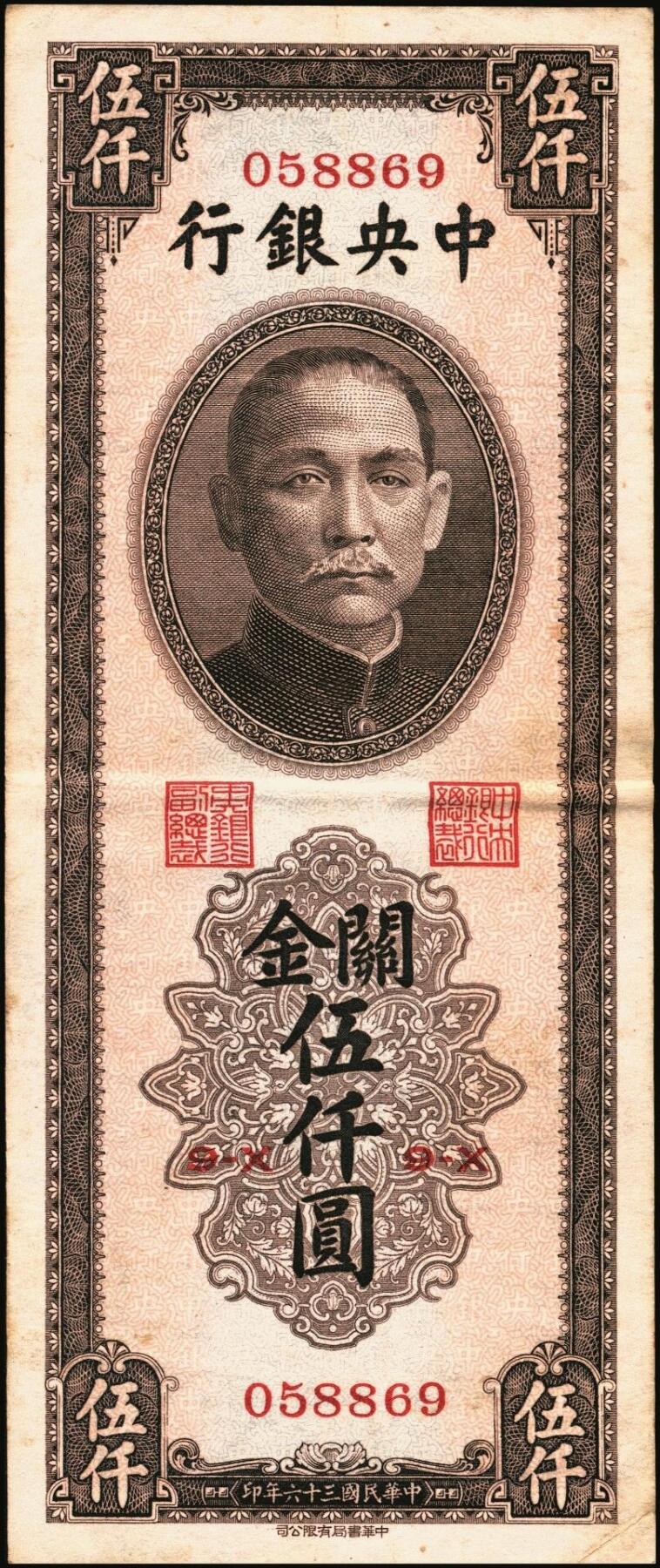 宜和2025年秋季拍卖 纸币 民国三十六年（1947年）中央银行关金伍仟圆一组8枚，其中：中华版5枚，Pick#353；中央版3枚，Pick#350；七至九五品
