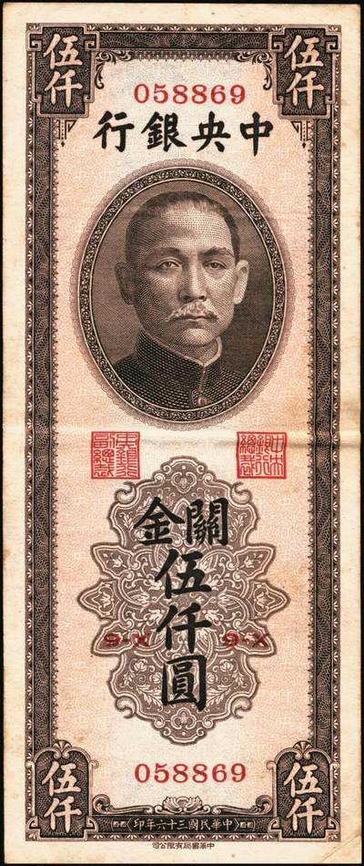 宜和2025年秋季拍卖 纸币 民国三十六年（1947年）中央银行关金伍仟圆一组8枚，其中：中华版5枚，Pick#353；中央版3枚，Pick#350；七至九五品