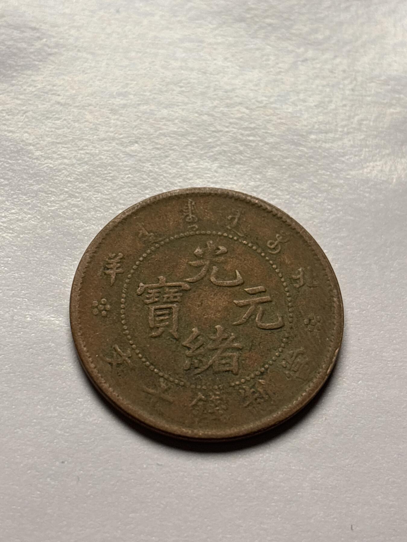 文馨钱币收藏 2026新年第三场（第 289 场）【长期接代拍品】 光绪元宝北洋龙，好品老洗