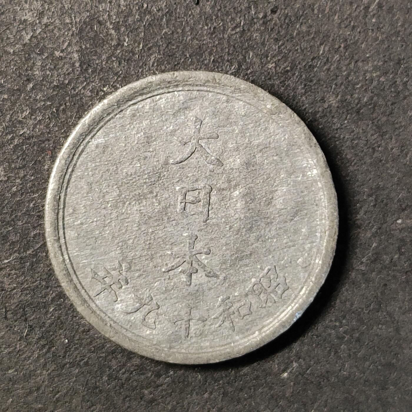 嘉禾收藏    【第437期】            无佣金、可寄存、满30元包邮 币一枚