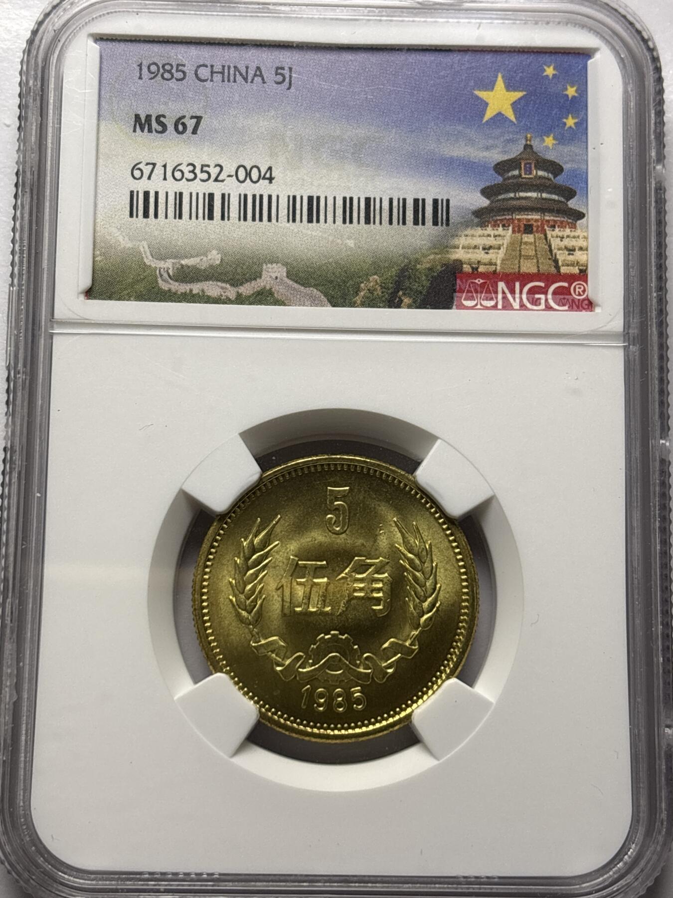 文馨钱币收藏 2026新年第三场（第 289 场）【长期接代拍品】 NGC 评级 MS67 分 1985 年长城五角，卷拆品相，铜光刺眼 详情
