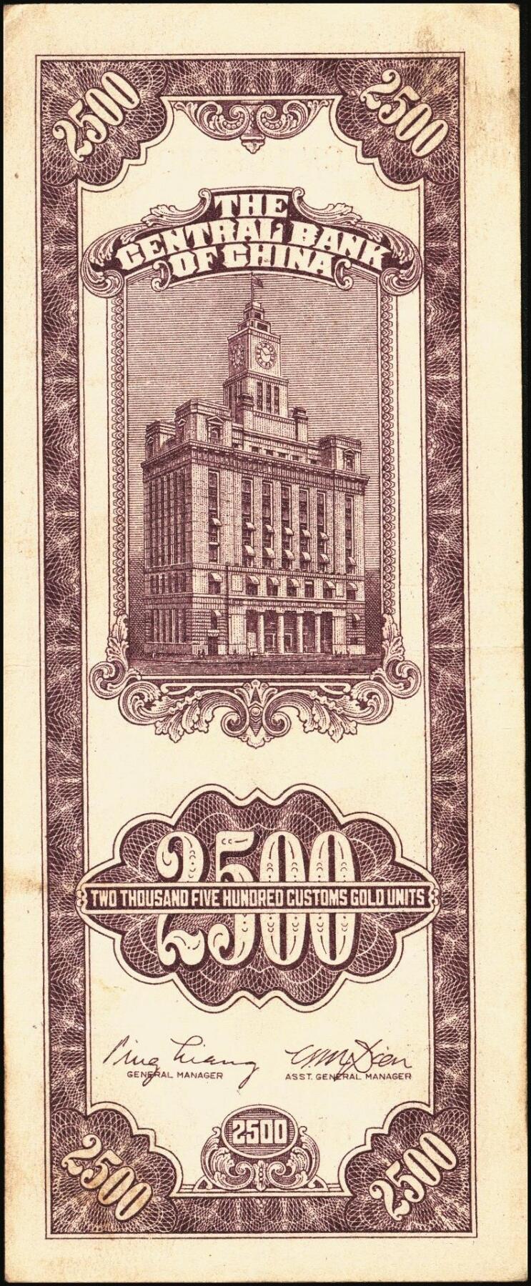 宜和2025年秋季拍卖 纸币 民国三十七年（1948年）中央银行关金中央版贰仟伍佰圆一组5枚，Pick#358，其中1枚大号码券，4枚小号码券；七至九品