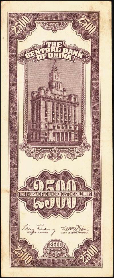 宜和2025年秋季拍卖 纸币 民国三十七年（1948年）中央银行关金中央版贰仟伍佰圆一组5枚，Pick#358，其中1枚大号码券，4枚小号码券；七至九品
