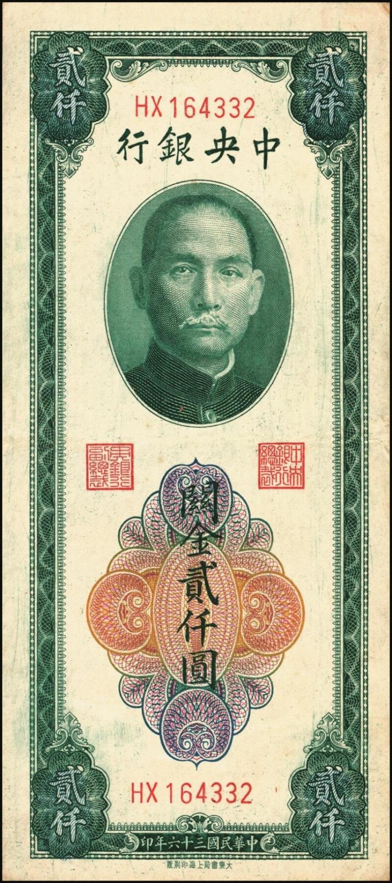 宜和2025年秋季拍卖 纸币 民国三十六年（1947年）中央银行关金贰仟圆一组12枚，Pick#342，其中：中央版5枚、大业版3枚、大东上海版4枚；七至九五品