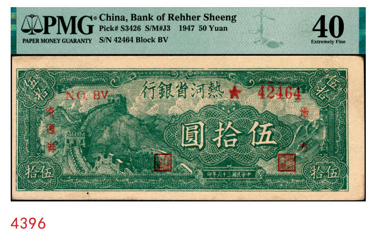 宜和2025年秋季拍卖 纸币 民国三十六年（1947年）热河省银行地方流通券绿色长城图伍拾圆；PMG 40