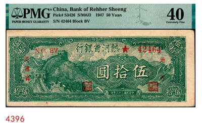 宜和2025年秋季拍卖 纸币 - 民国三十六年（1947年）热河省银行地方流通券绿色长城图伍拾圆；PMG 40