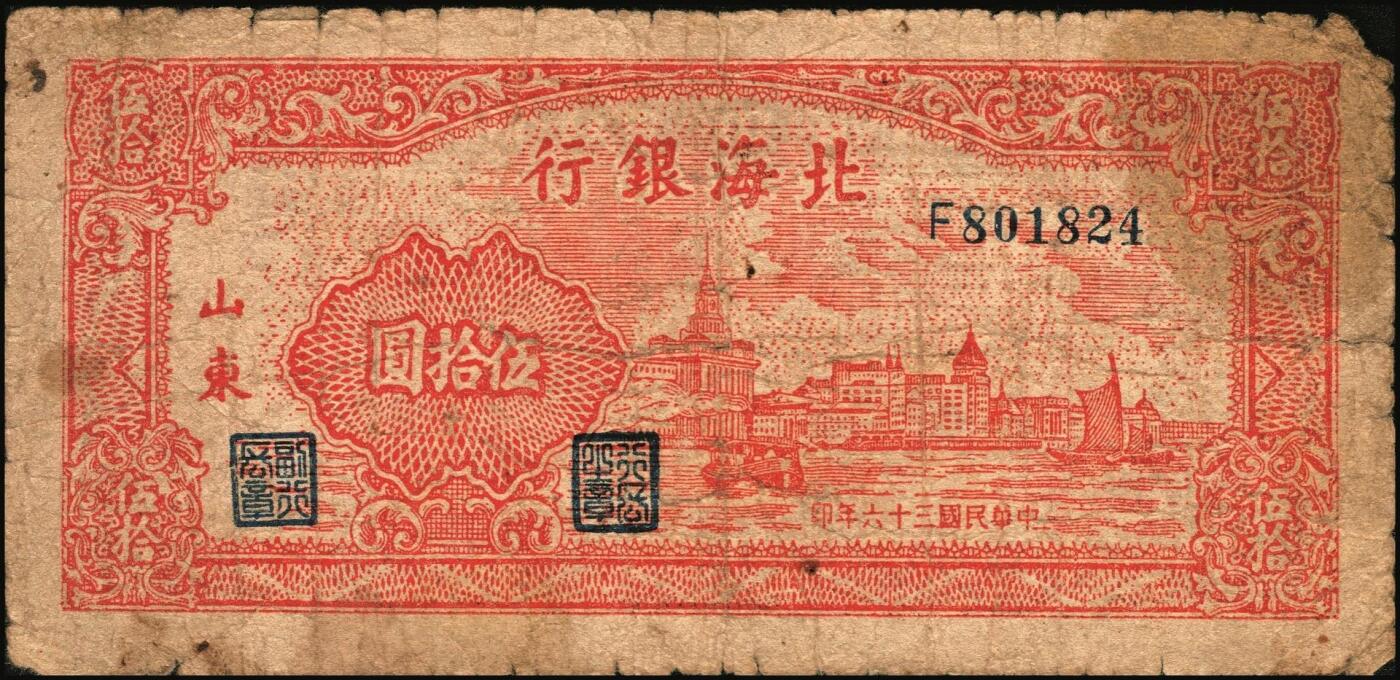 宜和2025年秋季拍卖 纸币 北海银行纸币一组4枚，山东地名，其中：①②1944年蓝黑色房屋图拾圆，单字轨小号码券、大号码券各1枚，Pick#S3565Ba；③1946年红色牧羊图贰拾伍圆，背印棕色英文“New democracy Free China”（即“新民主自由中国”），Pick#S3602；④1947年红色上海外滩图伍拾圆，Pick#S3615；五至六五品