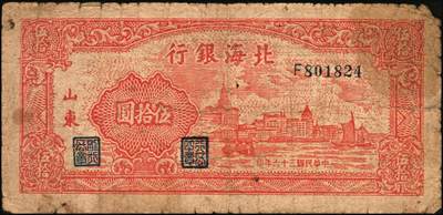 宜和2025年秋季拍卖 纸币 北海银行纸币一组4枚，山东地名，其中：①②1944年蓝黑色房屋图拾圆，单字轨小号码券、大号码券各1枚，Pick#S3565Ba；③1946年红色牧羊图贰拾伍圆，背印棕色英文“New democracy Free China”（即“新民主自由中国”），Pick#S3602；④1947年红色上海外滩图伍拾圆，Pick#S3615；五至六五品