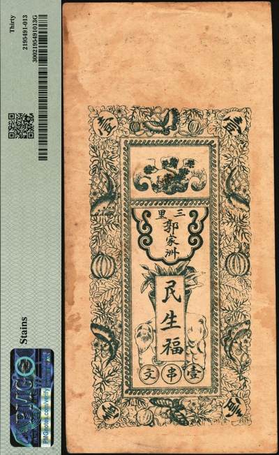 宜和2025年秋季拍卖 纸币 民国二十一年（1932年）湖南益阳·民生福壹串文，面印松鹤与双龙戏珠图；PMG 30/Stains