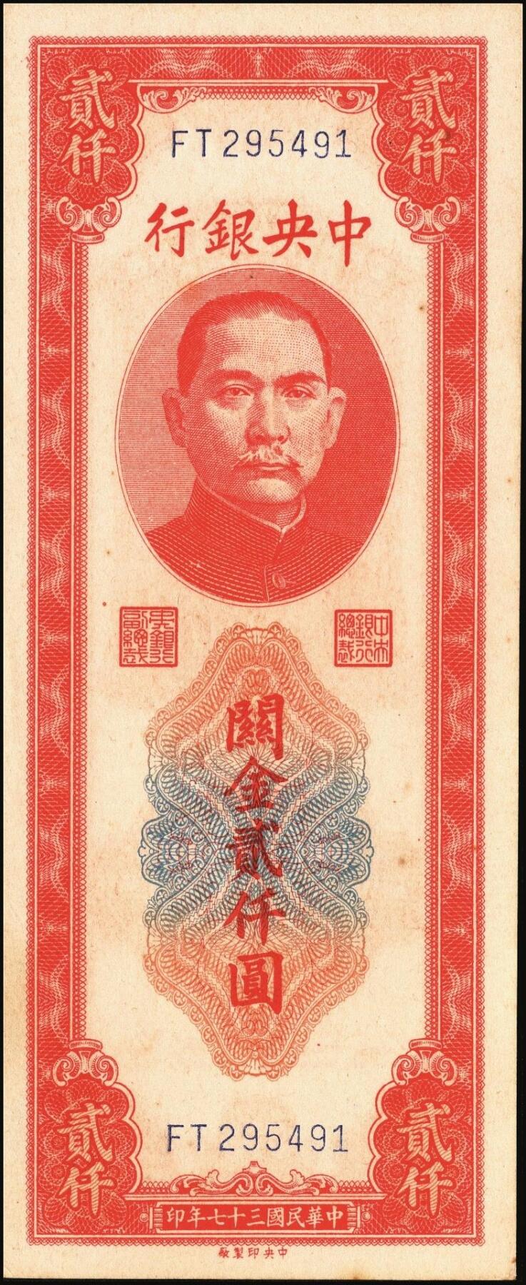 宜和2025年秋季拍卖 纸币 民国三十七年（1948年）中央银行关金中央版贰仟圆一组10枚，Pick#357；六五至九八品
