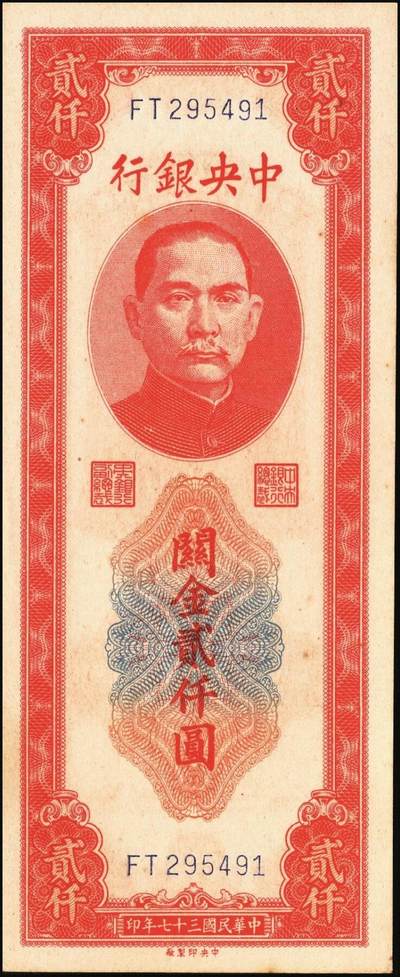 宜和2025年秋季拍卖 纸币 民国三十七年（1948年）中央银行关金中央版贰仟圆一组10枚，Pick#357；六五至九八品