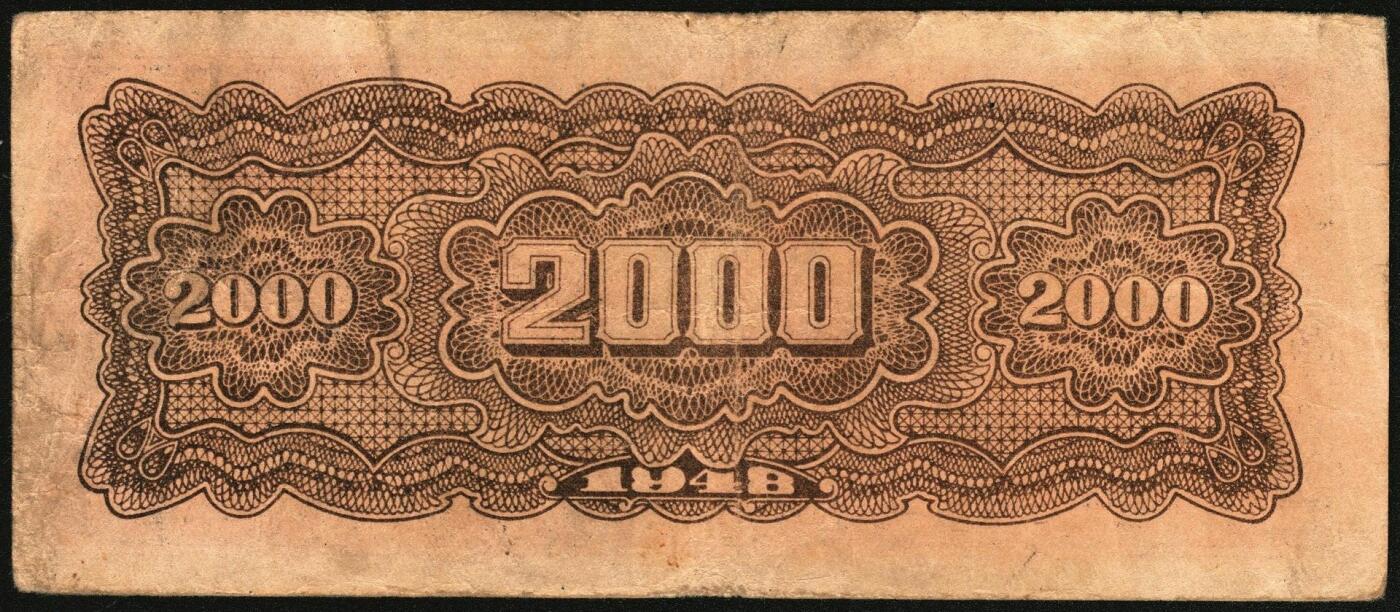 宜和2025年秋季拍卖 纸币 民国三十七年（1948年）北海银行长城吹号图贰仟圆，Pick#S3623L；原票，八品