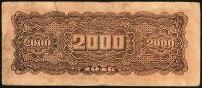 宜和2025年秋季拍卖 纸币 民国三十七年（1948年）北海银行长城吹号图贰仟圆，Pick#S3623L；原票，八品