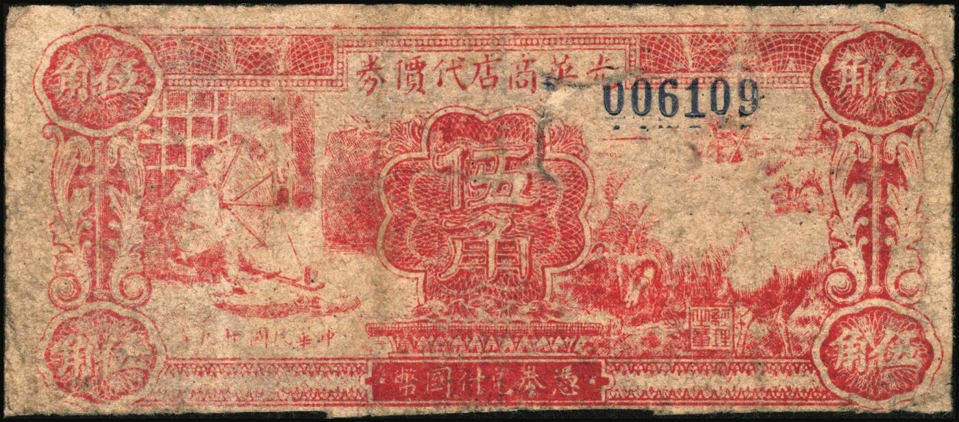 宜和2025年秋季拍卖 纸币 延安光华商店代价券一组3枚，其中：①1938年蓝亭伍角，A字轨大号码券，Pick#S3779；1940年②红纺车牧羊伍角，无字轨大号码，Pick#S3780；③柒角伍分，Pick#S3781；六至七品
