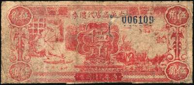 宜和2025年秋季拍卖 纸币 延安光华商店代价券一组3枚，其中：①1938年蓝亭伍角，A字轨大号码券，Pick#S3779；1940年②红纺车牧羊伍角，无字轨大号码，Pick#S3780；③柒角伍分，Pick#S3781；六至七品