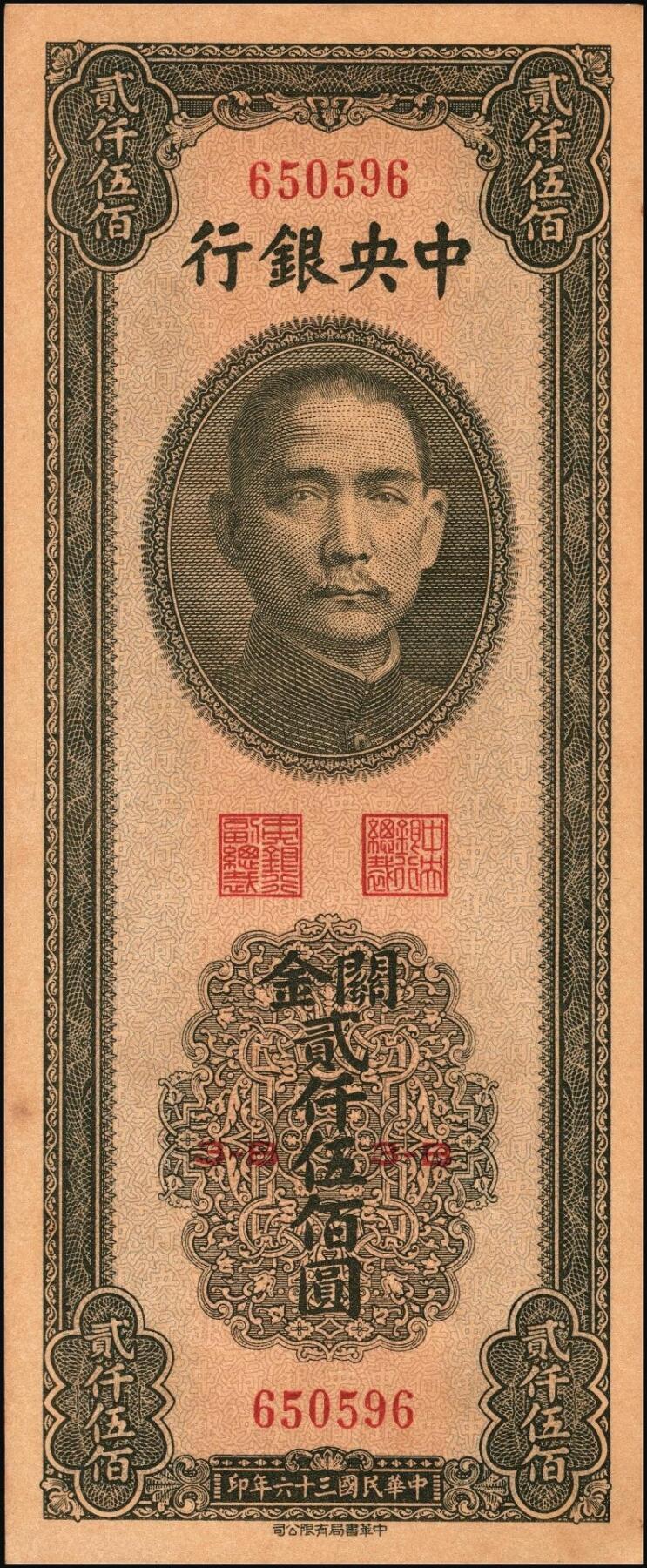 宜和2025年秋季拍卖 纸币 民国三十六年（1947年）中央银行关金中华版贰仟伍佰圆一组6枚，Pick#345，梁平·李振五签名；原票，七至九八品