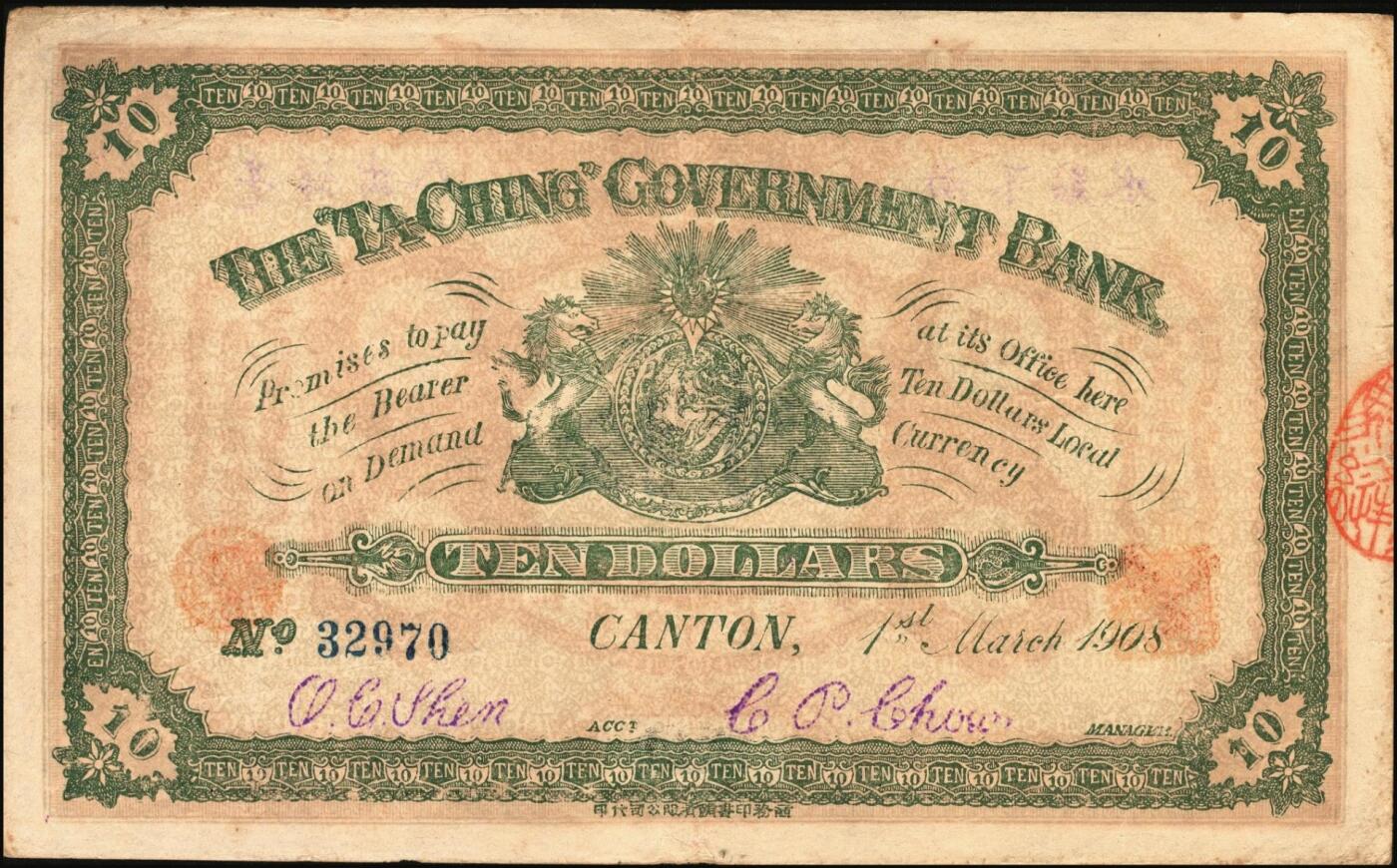 宜和2025年秋季拍卖 纸币 光绪三十二年（1906年）大清户部银行兑换券伍圆，天津改开封地名，无签名，Pick#A70r，罕见，
光绪三十四年（1908年）大清银行兑换券拾圆，广州地名，历史同时期老假票，目前所见（包括几乎所有拍卖中出现的）均为老假票