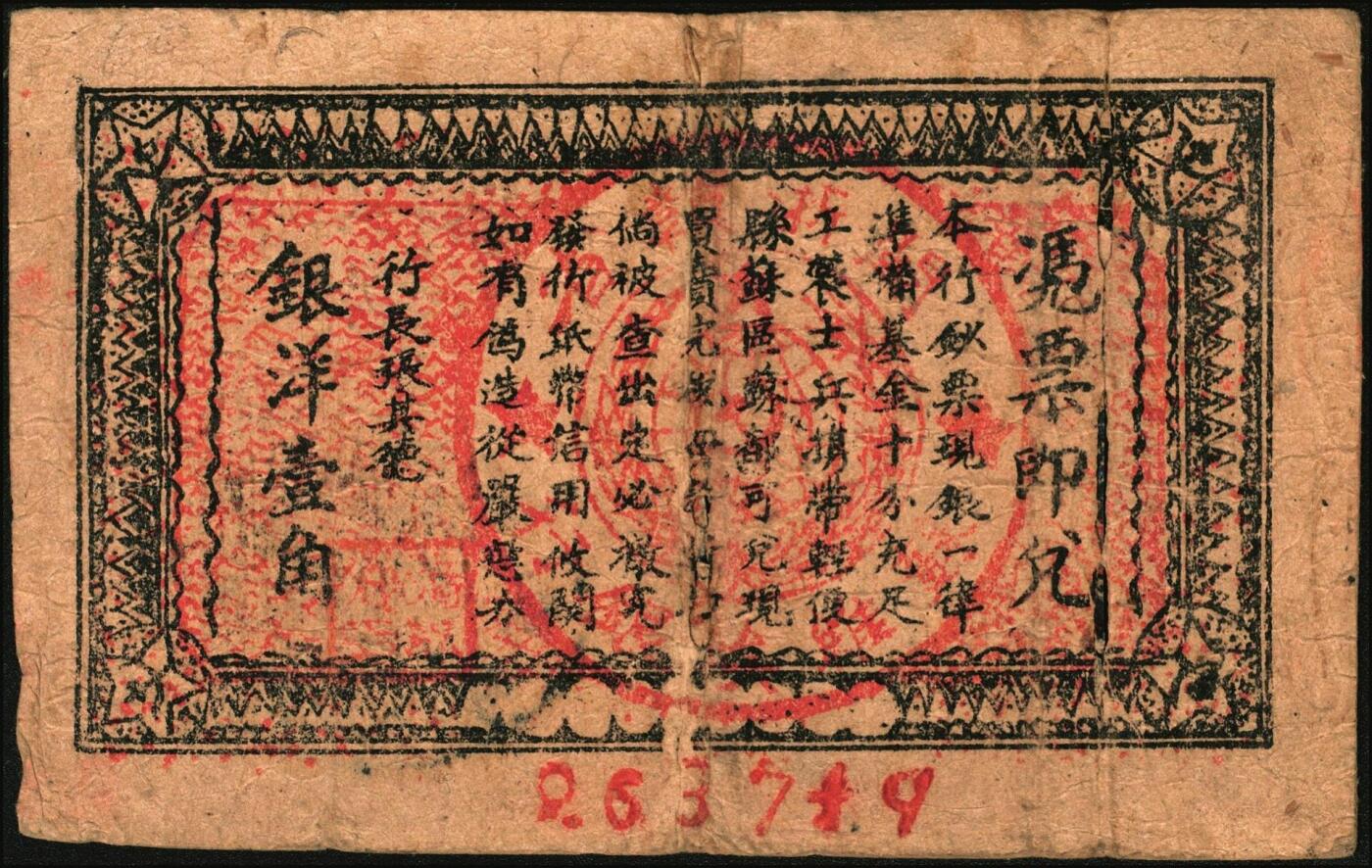 宜和2025年秋季拍卖 纸币 闽浙赣省苏维埃银行纸币一组2枚，其中：①无纪年（1932年）铜元拾枚，胖五角星版，两侧骑缝章为绿色，少见，Pick#S3465a；②1933年壹角，正面加盖黑色“闽浙赣省苏维埃银行”椭圆章，背印红色底纹，Pick#S3473；七至八品，有裂