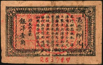 宜和2025年秋季拍卖 纸币 闽浙赣省苏维埃银行纸币一组2枚，其中：①无纪年（1932年）铜元拾枚，胖五角星版，两侧骑缝章为绿色，少见，Pick#S3465a；②1933年壹角，正面加盖黑色“闽浙赣省苏维埃银行”椭圆章，背印红色底纹，Pick#S3473；七至八品，有裂