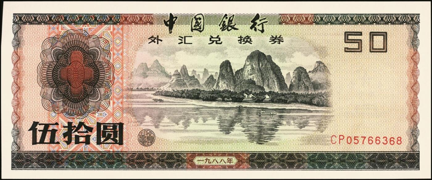 宜和2025年秋季拍卖 纸币 中国银行外汇兑换券1979年壹角、伍角、壹圆、伍圆、拾圆、伍拾圆、壹佰圆，1988年伍拾圆、壹佰圆共9枚大全套，原票，九八至全新